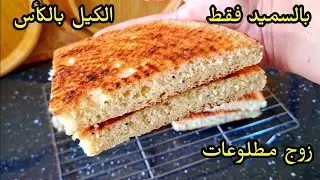 خفيف ريشة تحلفي عليه مخدوم بالفرينة🤔مطلوع السميد على الطريقة التقليدية دون إضافات بمقادير جدا مضبوطة