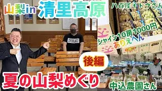 夏の山梨巡り南アルプス〜清里高原編