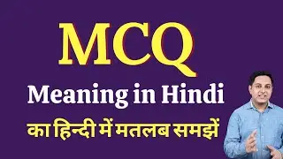 MCQ meaning in Hindi | MCQ ka kya matlab hota hai | Spoken English Class