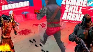 Zombie Skill Arena | ОБНОВЛЕНИЕ С НЕМЕЗИДОЙ + НОВОЕ ОРУЖИЕ + БАЛАНС