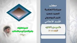 السيد حسن النمر : تفسير سورة الفتح  الآيات {٥-٧}