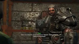 Почему Данс ненавидит супермутантов, рассказ про рыцаря Катлера, Fallout 4