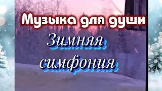 МУЗЫКА ДЛЯ ДУШИ. Зимняя симфония.