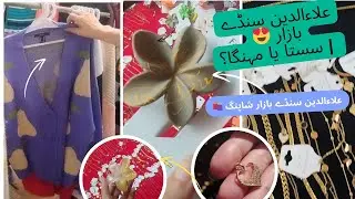 Aladdin Sunday Bazar Shopping| Cheap or Expensive?FullTour#vlogs#AladdinBazar#SundayBazar#shopping