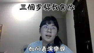 想知道怎麼表現的更活潑開朗嗎？這裡有答案！{零薯}
