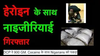 DCP AMIT VERMA:INTERVIEW (OUTER DISTRICT, DELHI)  900GM Cocaine KE साथ NIGERIAN ARREST @dostpolice2639