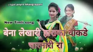 beya likhari  hay  ka bokde charani New Aadivasi Timli song 2026 !! Golu bhai #aadivasi #timlisong🫶🩷