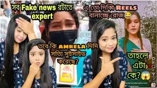 Amrela girl suicide?😱আমরেলা দিদি কি সত্যি মারা গেছে?😥Amrela girl instagram id😱the real truth🔥