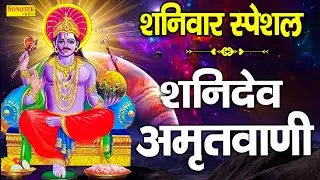 आज शनिवार हैं शनिदेव का वार है || शनि आरती : शनि चालीसा : शनि मंत्र : शनि आराधना Aaj Shaniwar Hai ||
