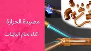 شرح مصيدة الحرارة اثناء لحام البايبات   Heat trap explain🔥
