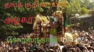 🙏 தங்க குதிரையில் சோழவந்தான் அழகர் ஆற்றில்