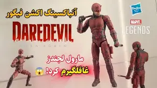 آنباکس و بررسی اکشن فیگور Daredevil: Born Again  Marvel Legends آیا این بهترین نسخه دردویل لجندزه؟