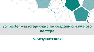 Sci.poster &ndash; мастер-класс по созданию научного постера. Часть 3. Визуализация