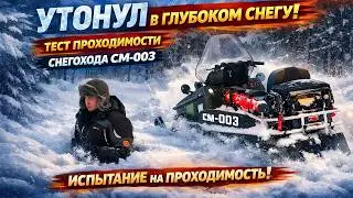 Проверка на максимум: СМ-003 в экстремальном снегу