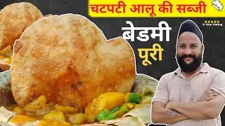 😋 हलवाई जैसी चटपटी आलू की सब्ज़ी और बेडमी पूरी | नाश्ते की सबसे फेमस रेसिपी 🤠 chef sr sanjay singh 🙏