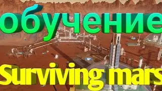 Surviving mars обучение|как выбрать организатора миссии?