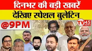 9 PM Bulletin | Jharkhand News | Bihar News | Top Headlines | @TV45BJ | 12/01/2026