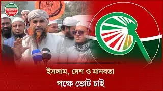 ভোটের মাধ্যমে ইসলামের পক্ষে কাজ করার সুযোগ চাই ডা. মোমতাজুল করীম | Election 2026 | Jhenaidah News