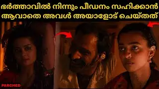 ഭർത്താവിൽ നിന്നും പീഡനം സഹിക്കാനാവാതെ അവൾ അയാളോട് ചെയ്തത്/Parched Hindi Movie Explained in Malayalam