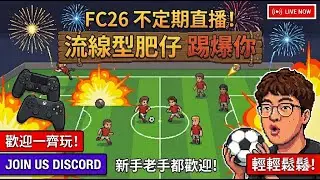 [LIVE 粵語] FC26 Proclub 球會模式‧香港暑假打下機！歡迎新手/老手 Carry！入嚟玩要係聊天室講聲先！
