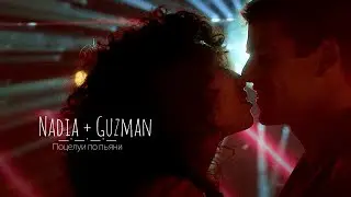 Nadia&Guzman || Guzmadia || Поцелуи по пьяни
