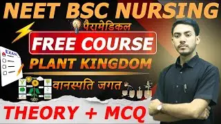 PART 06 PLANT KINGDOM ( वानस्पति जगत ) MCQ ll BIOLOGY ll BSC NURSING ENTRANCE EXAM ll BY ll KP SIR