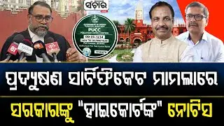 ପ୍ରଦ୍ୟୁଷଣ ସାର୍ଟିଫିକେଟ ମାମଲାରେ ସରକାରଙ୍କୁ ହାଇକୋର୍ଟଙ୍କ ନୋଟିସ || SANCHAR LIVE