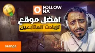 افضل طريقة شراء متابعي أنستا بثمن خيااالي🔥✅