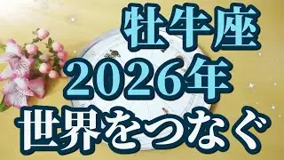 牡牛座2026年♉7年ぶり！ついに星が去っていく！2026年以降とても大切なこと🎊星々からのメッセージ😊✨
