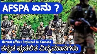 What Is AFSPA ಎಂದರೇನು ? | Explained in Kannada