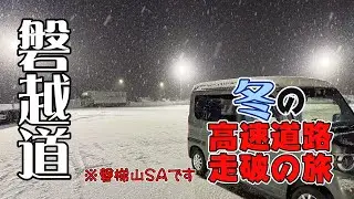【磐越道　雪道走破の旅】太平洋と日本海を横断する「磐越道」、新潟寄りはやっぱり雪でした(;^_^A