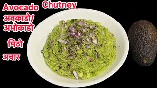 Nepali Style Avocado Chutney Recipe | अमिलो,पिरो आभोकाडोको अचार Achar | Edible quest by Durga Dhakal