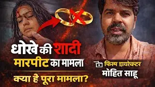 CG Film Director Producer Mohit Sahu : मोहित साहू पर गंभीर आरोप , Video Viral , क्या है पूरा मामला