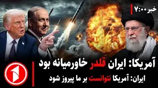 خبر های ساعت ۷:۰۰ || آمریکا دوباره بالای ایران حمله می‌کند