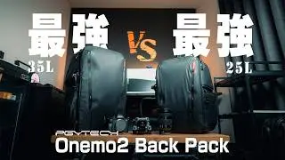 【おすすめのカメラバッグ比較】PGYTECH Onemo2 BackPack 25Lと35Lはどちらがおすすめ？
