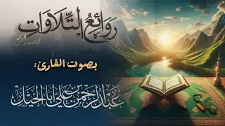 أروع التراتيل | القارئ الشيخ عبدالرحمن أبا الخيل | 12 ليالي رمضان 1446 هـ