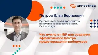 Что нужно от IRP для создания эффективного Центра предотвращения киберугроз