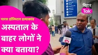 Paras Hospital Murder Case: हत्या के बाद Guard ने क्या बताया ? | Bihar Tak