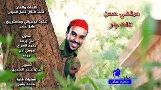 مرتضى حسن -  تالت جار