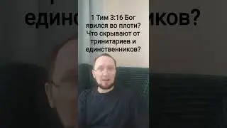 1 Тимофею 3:16 Бог явился в плоти? Николай Виноградский