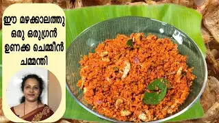 Unakka Chemmeen Chammanthi / Dried prawns chutney / ഉണക്ക ചെമ്മീൻ ചമ്മന്തി