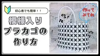 【ＰＰバンドでつくる】 カゴ | 作り方 | 模様 | 編み方 | バッグ （其の六拾壱）