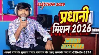 Chunav Prachar | चुनाव प्रचार गीत 2026 | Election 2026 | pradhani chunav prachar 2026 |prachar song 