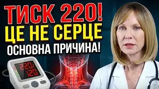 ТИСК 220? Це НЕ серце! 1 прихований орган, який вбиває ваші судини
