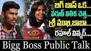 Bigg Boss 3 Public Talk | Sreemukhi Cunning | Rahul Bigg Boss 3 Winner | Friday poster