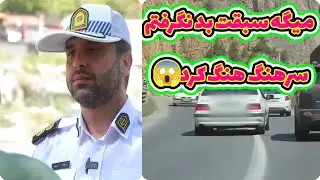 کنترل نامحسوس - میگه سبقت بد نگرفتم !!! سرهنگ هنگ کرده !!!