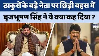 Brijbhushan Singh Vs Raja Bhaiya : राष्ट्रकथा के बाद Social Media पर छिड़ा ठाकुरों का बड़ा नेता