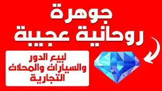 جوهرة روحانية عجيبة لبيع الدور والسيارات والمحلات التجارية