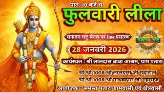 सनातन राष्ट्र चैनल पर देखे फूलवारी लीला समारोह का सीधा प्रसारण ग्राम पतारा जनपद हमीरपुर से Live