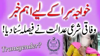 Shariat Court on Transgender Act | Khawjasira kay lye Wafaqi Sharai Adalat ka faisla agaya